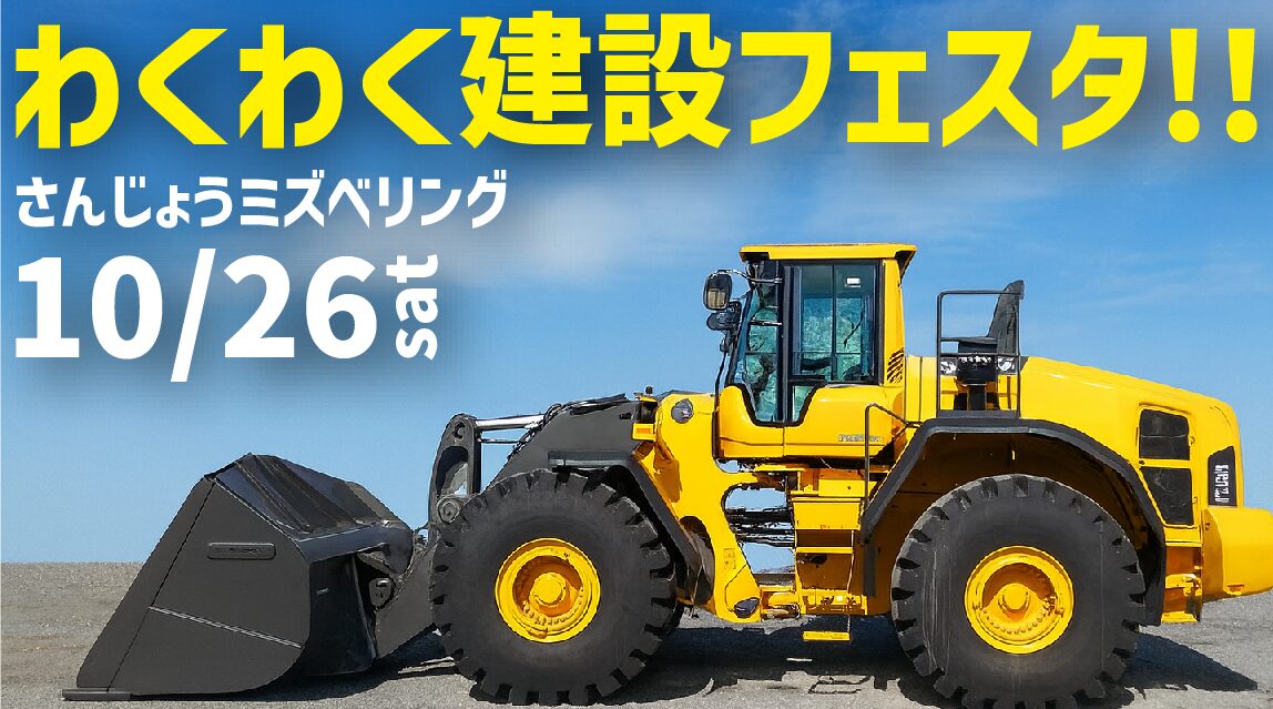 【イベント情報】わくわく建設フェスタ2025×さんじょうミズベリング